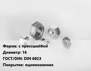 Гайка с прессшайбой D=16 DIN 6923 оцинкованная